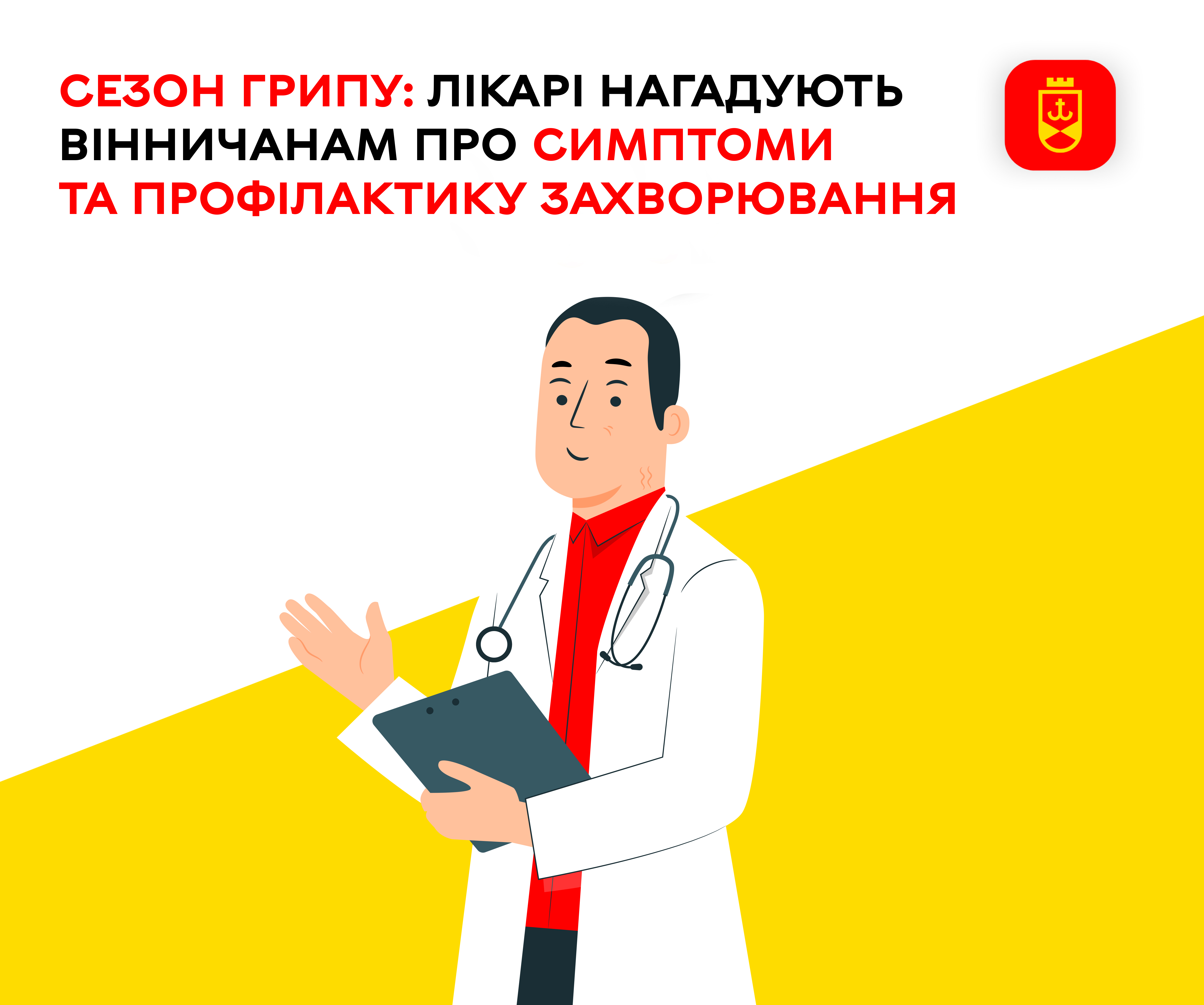 Сезон грипу: лікарі нагадують вінничанам про симптоми та профілактику захворювання